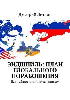 Дмитрий Литвин - Эндшпиль: план глобального порабощения. Всё тайное становится явным