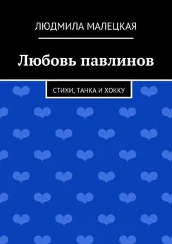 Людмила Малецкая - Любовь павлинов. Стихи, танка и хокку