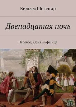 Вильям Шекспир - Двенадцатая ночь. Перевод Юрия Лифшица