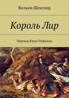 Вильям Шекспир - Король Лир. Перевод Юрия Лифшица