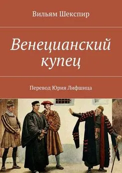 Вильям Шекспир - Венецианский купец. Перевод Юрия Лифшица