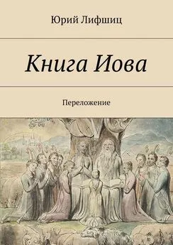 Юрий Лифшиц - Книга Иова. Переложение