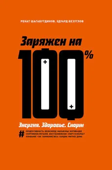 Ренат Шагабутдинов - Заряжен на 100 %. Энергия. Здоровье. Спорт