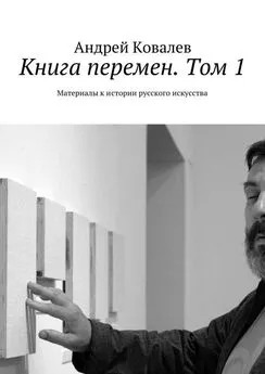 Андрей Ковалев - Книга перемен. Том 1. Материалы к истории русского искусства