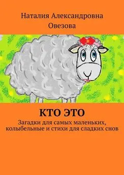 Наталия Овезова - Кто это. Загадки для самых маленьких, колыбельные и стихи для сладких снов