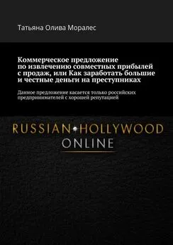 Татьяна Олива Моралес - Коммерческое предложение по извлечению совместных прибылей с продаж, или Как заработать большие и честные деньги на преступниках. Данное предложение касается только российских предпринимателей с хорошей репутацией