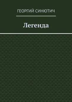 Георгий Синютич - Легенда