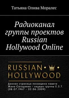 Татьяна Олива Моралес - Радиоканал группы проектов Russian Hollywood Online