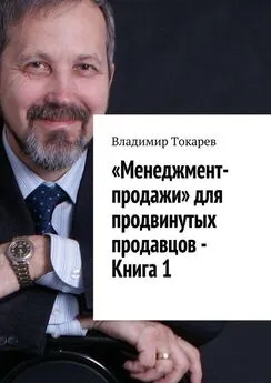 Владимир Токарев - «Менеджмент-продажи» для продвинутых продавцов – Книга 1