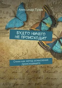 Александр Тузов - Будто ничего не происходит. Стихи как метод осмысления происходящего