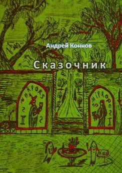 Андрей Коннов - Сказочник