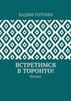 Вадим Голубев - Встретимся в Торонто! Боевик