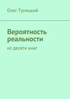 Олег Тупицкий - Вероятность реальности. Из десяти книг