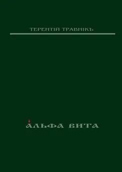 Терентiй Травнiкъ - Альфа Вита. Духовная поэзия