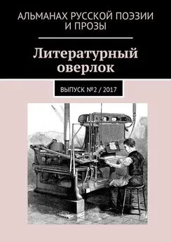 Таня Тавогрий - Литературный оверлок. Выпуск №2 / 2017