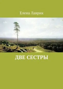 Елена Лаврик - Две сестры