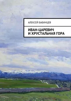 Алексей Бабинцев - Иван-царевич и хрустальная гора