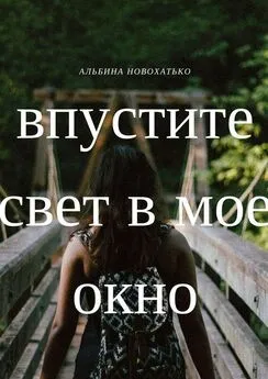 Альбина Новохатько - Впустите свет в мое окно