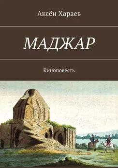 Аксён Хараев - Маджар. Киноповесть