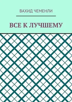 Вахид Чеменли - Все к лучшему