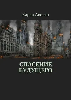 Карен Аветян - Спасение будущего