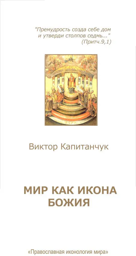 Об авторе Виктор Афанасьевич Капитанчук родился в 1945 г Окончил в 1967г - фото 1