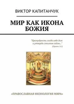 Виктор Капитанчук - Мир как икона Божия