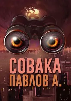 Павлов А. - Совака