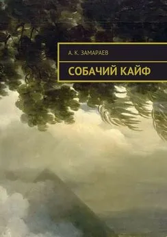 А. Замараев - Собачий кайф