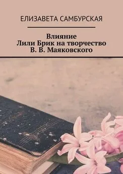 Елизавета Самбурская - Влияние Лили Брик на творчество В. В. Маяковского