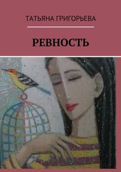 Татьяна Григорьева - Ревность