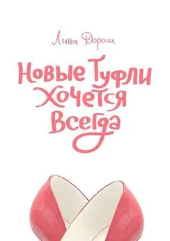 Лина Дорош - Новые туфли хочется всегда. Побег третий, псевдозаграничный. «Уйти, чтобы…»