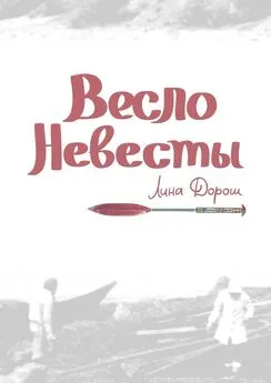 Лина Дорош - Весло невесты. Побег второй, провинциальный. «Уйти, чтобы…»