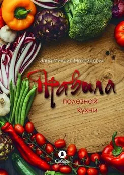 Михаил Илий - Правила полезной кухни