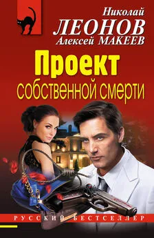 Алексей Макеев - Проект собственной смерти