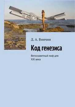 Д. Винчин - Код генезиса. Ветхозаветный миф для ХХI века