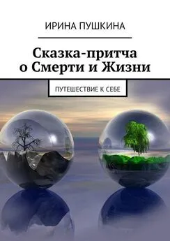 Ирина Пушкина - Сказка-притча о Смерти и Жизни. Путешествие к себе