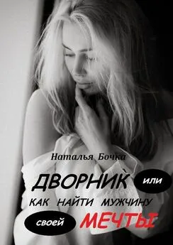 Наталья Бочка - Дворник. Или как найти мужчину своей мечты