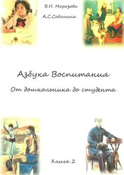 Валентина Морозова - Азбука воспитания. От дошкольника до студента. Книга 2