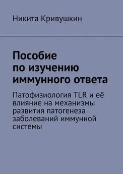 Никита Кривушкин - Пособие по изучению иммунного ответа. Патофизиология TLR и её влияние на механизмы развития патогенеза заболеваний иммунной системы