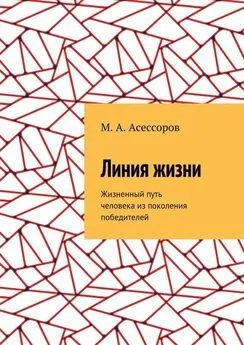 М. Асессоров - Линия жизни. Жизненный путь человека из поколения победителей