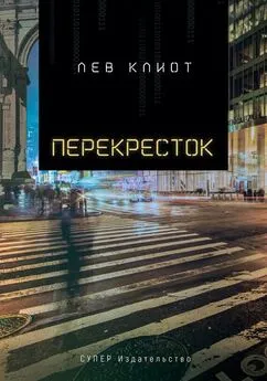 Лев Клиот - Перекресток