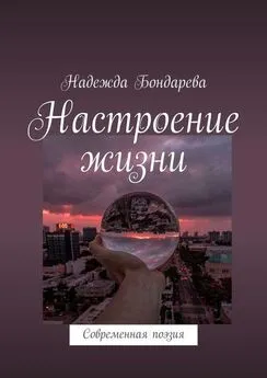 Надежда Бондарева - Настроение жизни. Современная поэзия