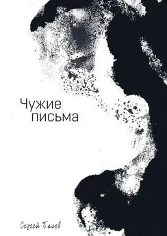 Сергей Гилёв - Чужие письма