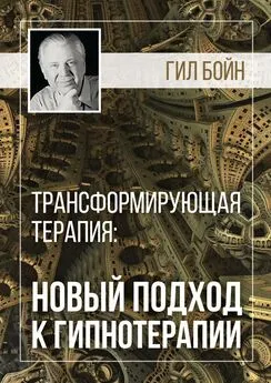 Гил Бойн - Трансформирующая терапия: новый подход к гипнотерапии