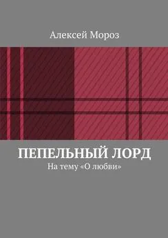 Алексей Мороз - Пепельный лорд. На тему «О любви»