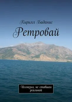 Кирилл Баданис - Ретровай. Иллюзия, не ставшая реальной