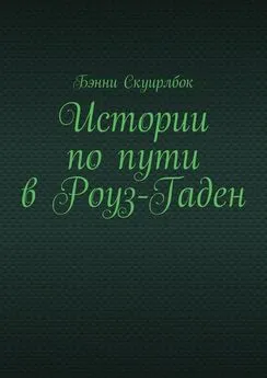 Бэнни Скуирлбок - Истории по пути в Роуз-Гаден