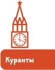 Куранты Так называют большие часы у которых есть особый музыкальный - фото 3