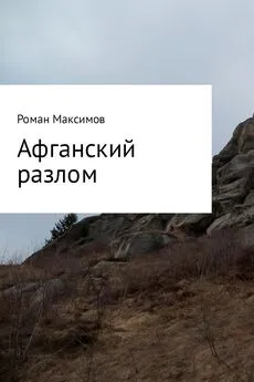 Роман Максимов - Афганский разлом